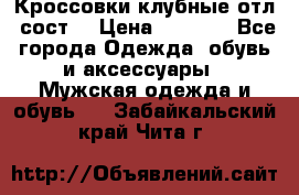 Кроссовки клубные отл. сост. › Цена ­ 1 350 - Все города Одежда, обувь и аксессуары » Мужская одежда и обувь   . Забайкальский край,Чита г.